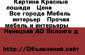 Картина Красные лошади › Цена ­ 25 000 - Все города Мебель, интерьер » Прочая мебель и интерьеры   . Ненецкий АО,Волонга д.